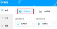 ev录屏怎么录制视频
