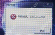 打开守望先锋时出现提示常见错误0xe0010160应该如何解决？