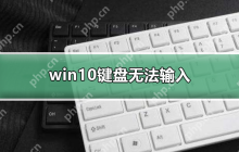 win10键盘无法输入_win10键盘无法输入的恢复办法