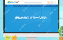 电脑经常自动重启怎么办？电脑经常自动重启原因及解决方法