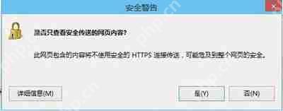 IE浏览器提示是否只查看安全传送的网页内容的解决方法