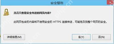 IE浏览器提示是否只查看安全传送的网页内容的解决方法