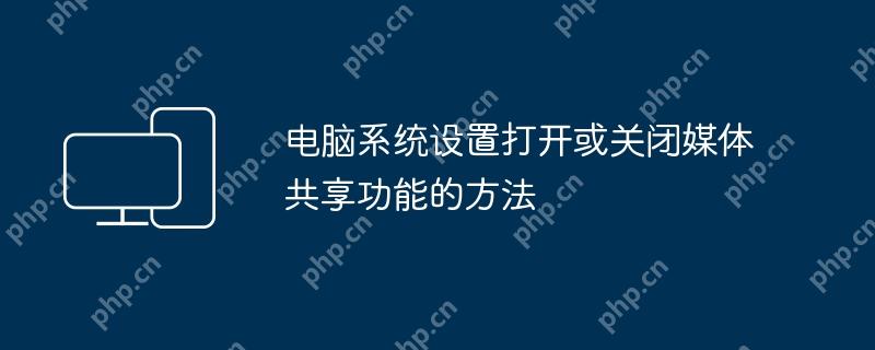 电脑系统设置打开或关闭媒体共享功能的方法