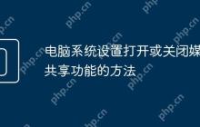 电脑系统设置打开或关闭媒体共享功能的方法