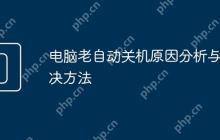 电脑老自动关机原因分析与解决方法