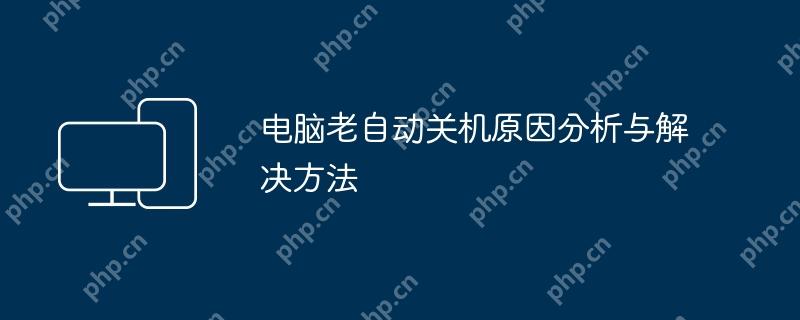 电脑老自动关机原因分析与解决方法