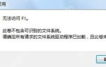 u盘无法打开磁盘无法访问拒绝访问的解决方法