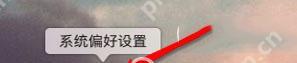 苹果mac如何设置自动关机？