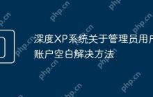深度XP系统关于管理员用户账户空白解决方法