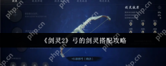 剑灵2弓的剑灵怎么搭配  剑灵2弓的剑灵搭配攻略