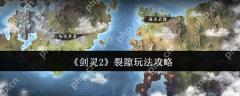 剑灵2裂隙怎么玩  剑灵2裂隙玩法攻略