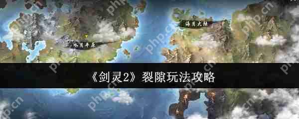 剑灵2裂隙怎么玩 剑灵2裂隙玩法攻略