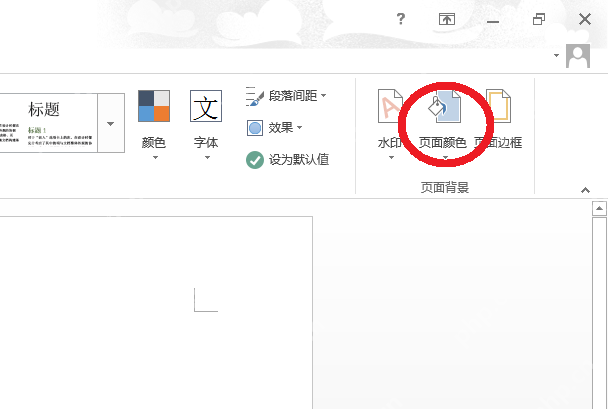 word背景颜色怎么设置