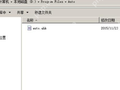 autohotkey怎么实现自动按键?