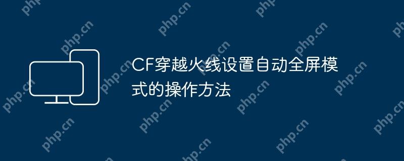 cf穿越火线设置自动全屏模式的操作方法