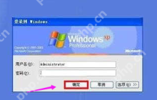 XP系统忘记开机密码怎么解决？