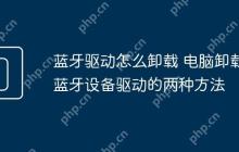 蓝牙驱动怎么卸载 电脑卸载蓝牙设备驱动的两种方法