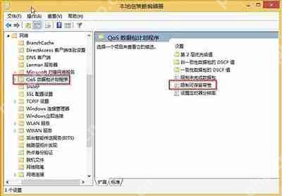 Win8系统如何通过组策略编辑器来限制网速？