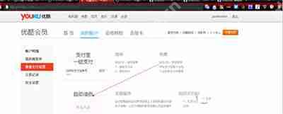 优酷会员自动续费如何取消？
