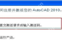 cad2010怎么激活？最全的cad2010 32/64位序列号和密钥分享
