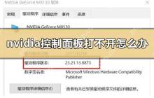 右键桌面nvidia控制面板打不开的解决方法