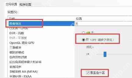 英伟达NIS功能如何开启？英伟达NIS功能开启的方法