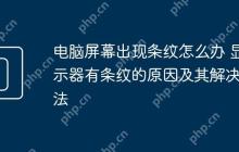 电脑屏幕出现条纹怎么办 显示器有条纹的原因及其解决方法