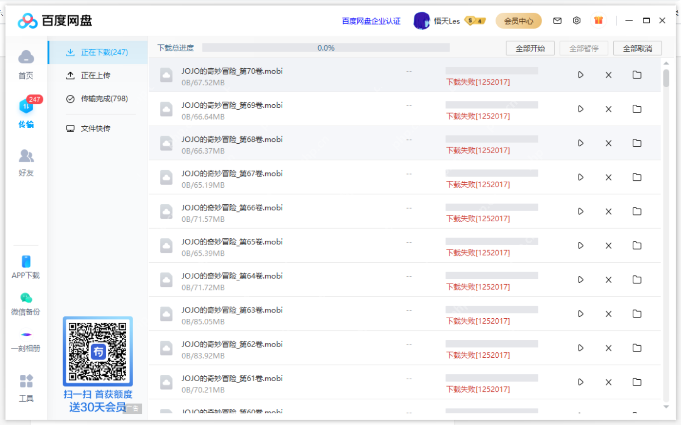 百度网盘下载提示1252017错误代码怎么办？