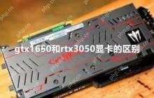 gtx1650和rtx3050区别大吗 gtx1650和rtx3050显卡对比介绍
