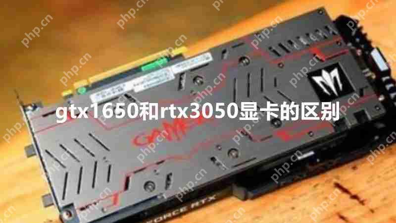 gtx1650和rtx3050区别大吗 gtx1650和rtx3050显卡对比介绍