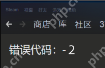 Steam社区错误代码-2的解决方法