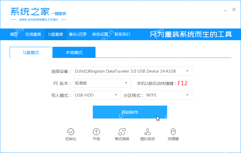 系统之家u盘装系统工具制作教程