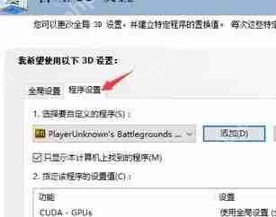 nvidia控制面板绝地求生怎么设置？吃鸡nvidia控制面板设置教程