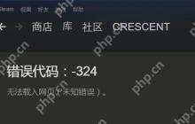 steam错误代码324怎么解决