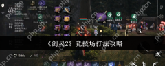 剑灵2竞技场怎么打  剑灵2竞技场打法攻略