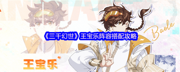 三千幻世王宝乐怎么搭配  三千幻世王宝乐阵容搭配攻略