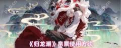 归龙潮帛票怎么用  归龙潮帛票使用方法