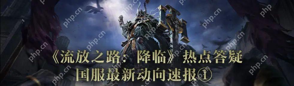《流放之路2》国服答疑：资产继承 有特色优化