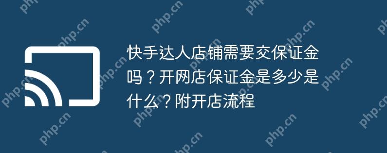 快手达人店铺需要交保证金吗?开网店保证金是多少是什么?附开店流程