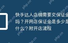 快手达人店铺需要交保证金吗？开网店保证金是多少是什么？附开店流程