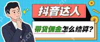 抖音达人带货后佣金如何结算
