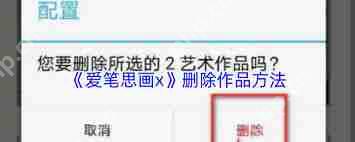 爱笔思画x如何删除作品