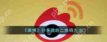 如何将微博二维码发送给他人