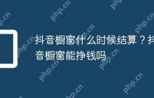 抖音橱窗什么时候结算？抖音橱窗能挣钱吗