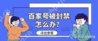 百家号封停已发布内容如何处理
