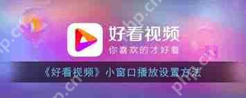 好看视频如何开启悬浮小窗播放