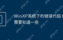 WinXP系统下的错误代码 你需要知道一些