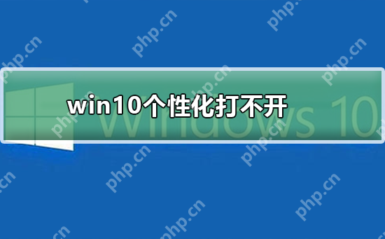 win10个性化打不开_win10打开个性化的方法