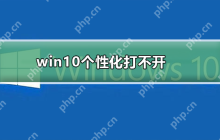 win10个性化打不开_win10打开个性化的方法