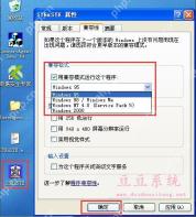 XP系统修改程序兼容模式设置的方法